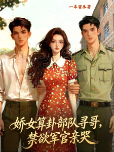 娇女算卦部队寻哥，禁欲军官亲哭