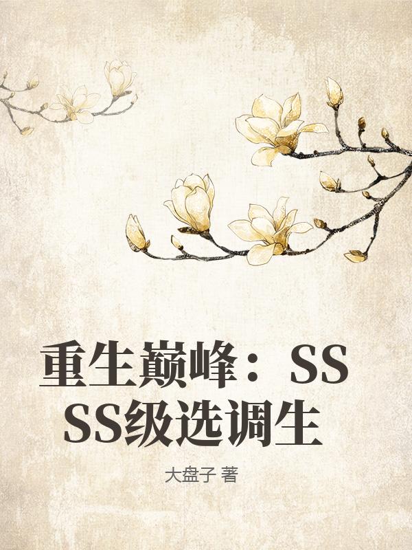 重生巅峰：SSSS级选调生