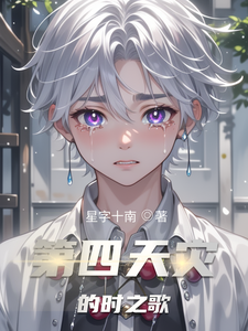 第四天灾的时之歌
