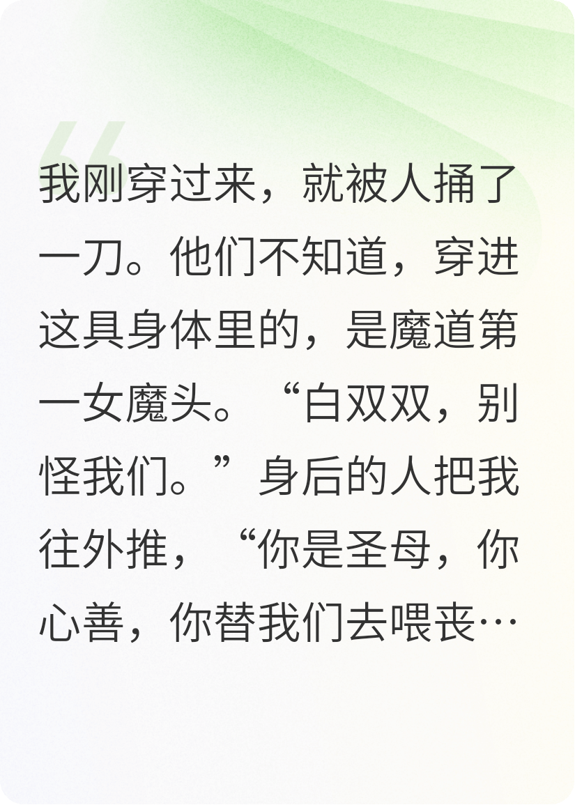 我堂堂女魔头，穿越成末世圣母？我呸！