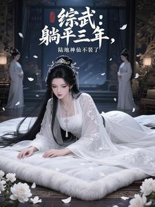 综武：躺平三年，陆地神仙不装了