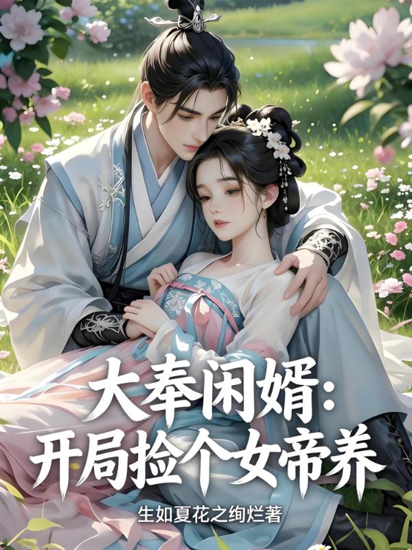 大奉闲婿：开局捡个女帝养