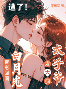 白月光带崽回国，太子爷发大疯！