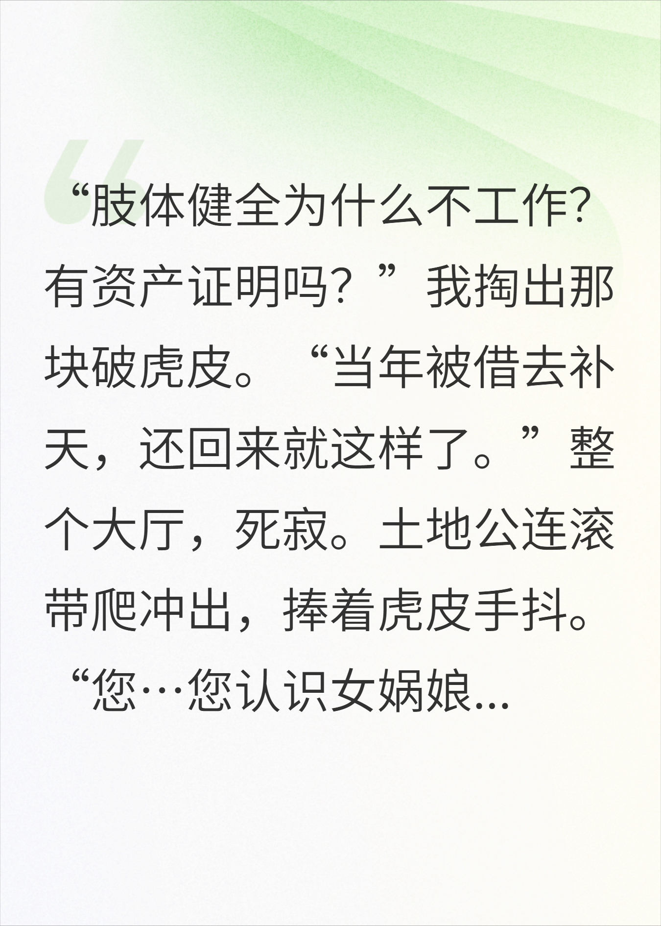 千年虎精：低保申请，惊动女娲！