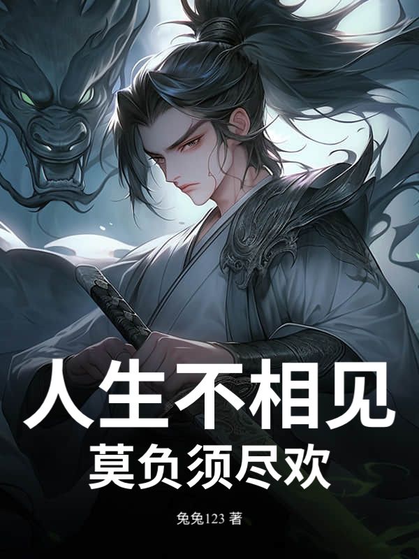 人生不相见，莫负须尽欢