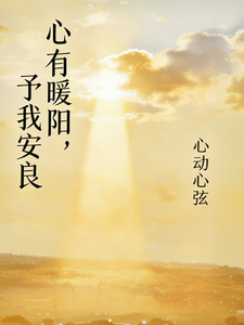 心有暖阳，予我安良