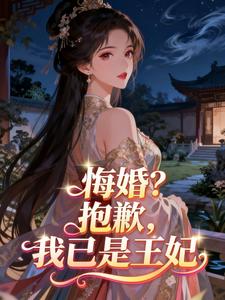 悔婚？抱歉，我已是王妃