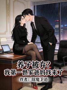 养子被弃？我第一世家爸妈找来了