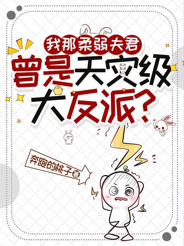 我那柔弱夫君曾是天灾级大反派？