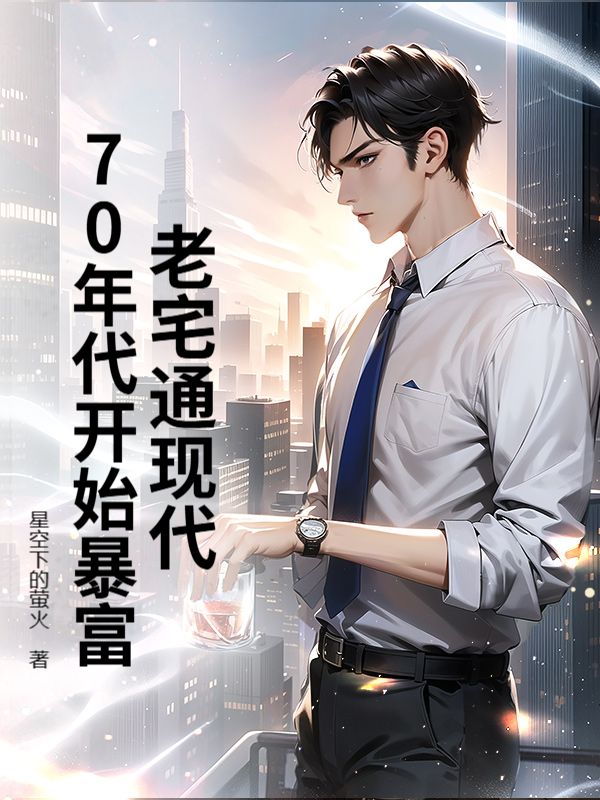 老宅通现代，70年代开始暴富