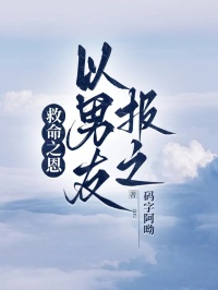 救命之恩，以男友报之