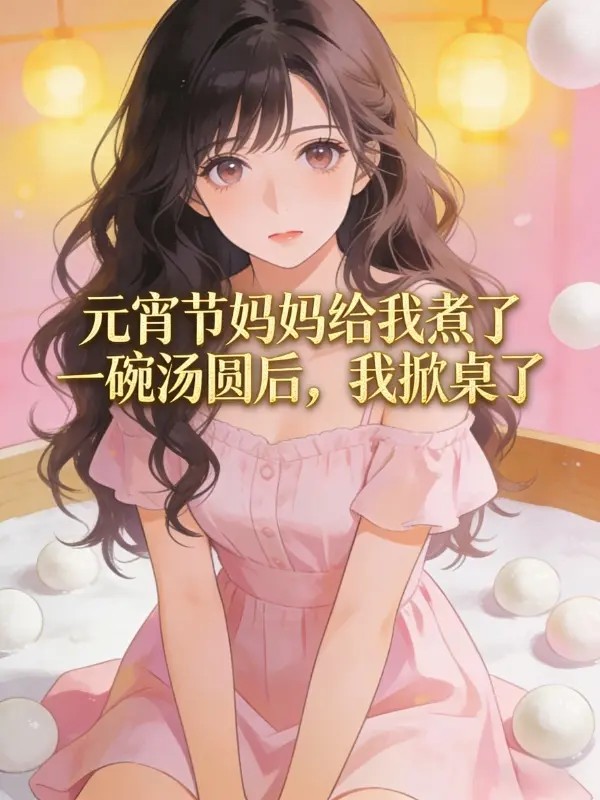 元宵节妈妈给我煮了一碗汤圆后，我掀桌了