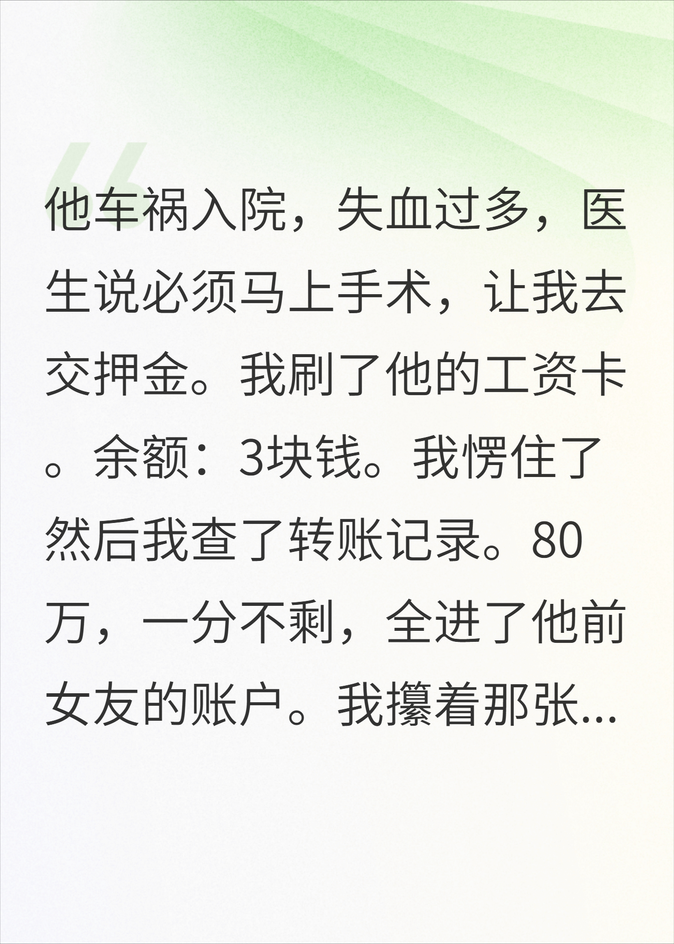 80万全给前女友？他车祸我拔管：没钱治