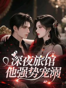 深夜旅馆，他强势宠溺