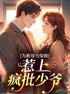 为救母当保姆，惹上疯批少爷