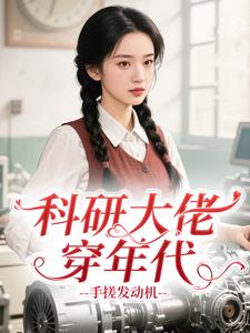 科研大佬穿年代，手搓发动机
