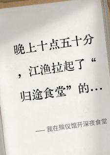 我在殡仪馆开深夜食堂