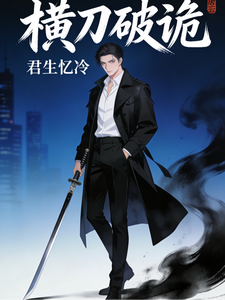 横刀破诡