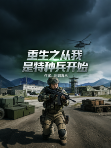 重生之从我是特种兵开始