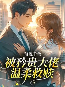 落魄千金，被矜贵大佬温柔救赎