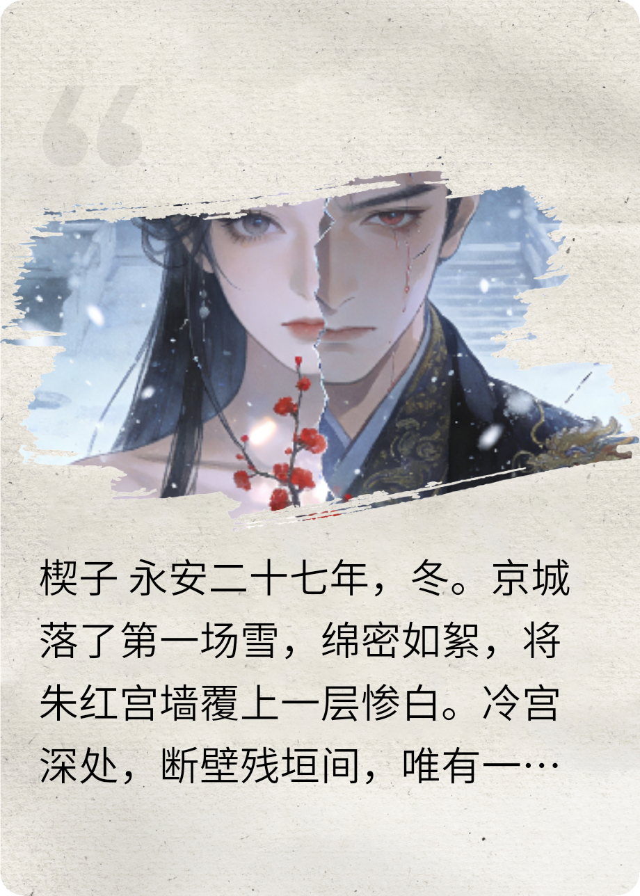 冷宫棠碎，帝王悔