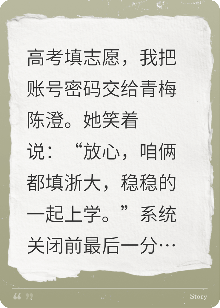 高考填志愿，青梅和死对头恶作剧把我的志愿全改为清北