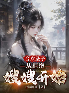合欢圣子从拒绝嫂嫂开始
