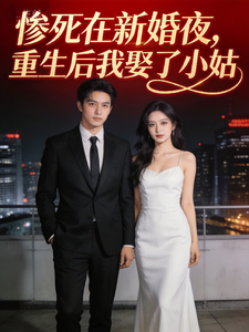 惨死在新婚夜，重生后我娶了小姑