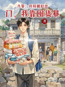 八零：开局被赶出门，我靠囤货暴