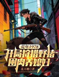 荒年1978：开局狩猎野猪囤肉养媳妇