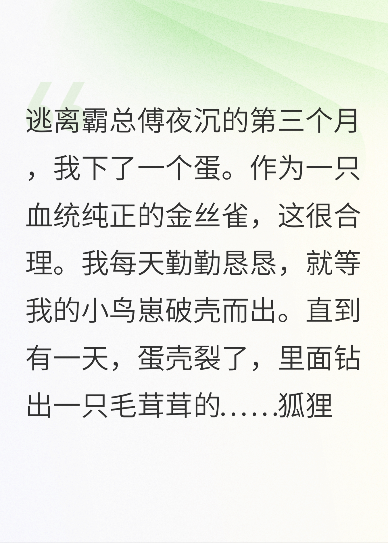 跑路后，我下了霸总的蛋，孵出了条狐狸