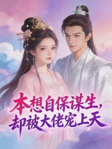 本想自保谋生，却被大佬宠上天