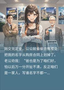婆家算计房产竟删我名？我果断冻结银行卡，全家傻眼！