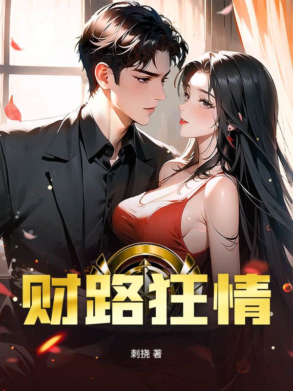 财路狂情