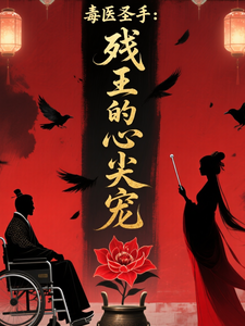 毒医圣手：残王的心尖宠