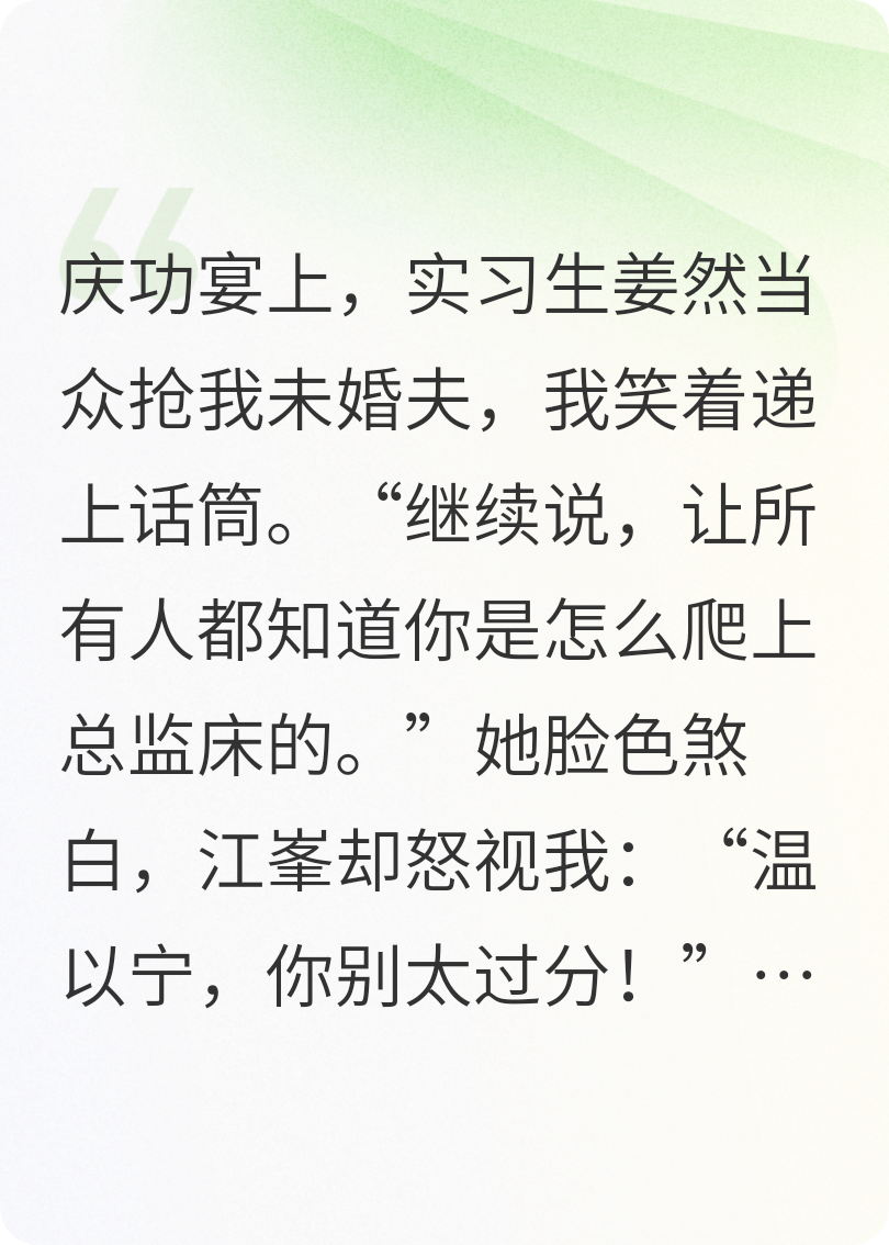 庆功宴上，实习生当众抢我未婚夫，我当场退婚引爆全场