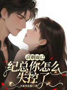 联姻而已，纪总你怎么失控了