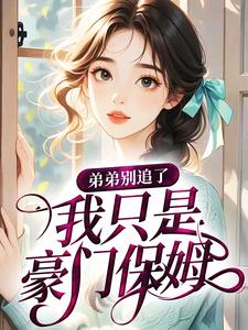 弟弟别追了，我只是豪门保姆