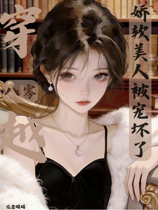 穿越八零，娇软美人被宠坏了