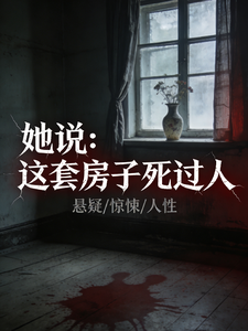 她说：这个房子死过人