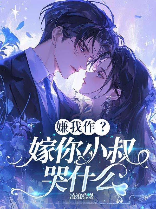嫌我作？嫁你小叔哭什么
