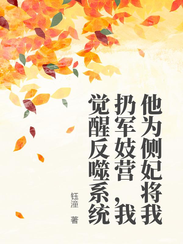 他为侧妃将我扔军妓营，我觉醒反噬系统