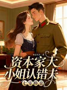 七零换亲：资本家大小姐认错夫