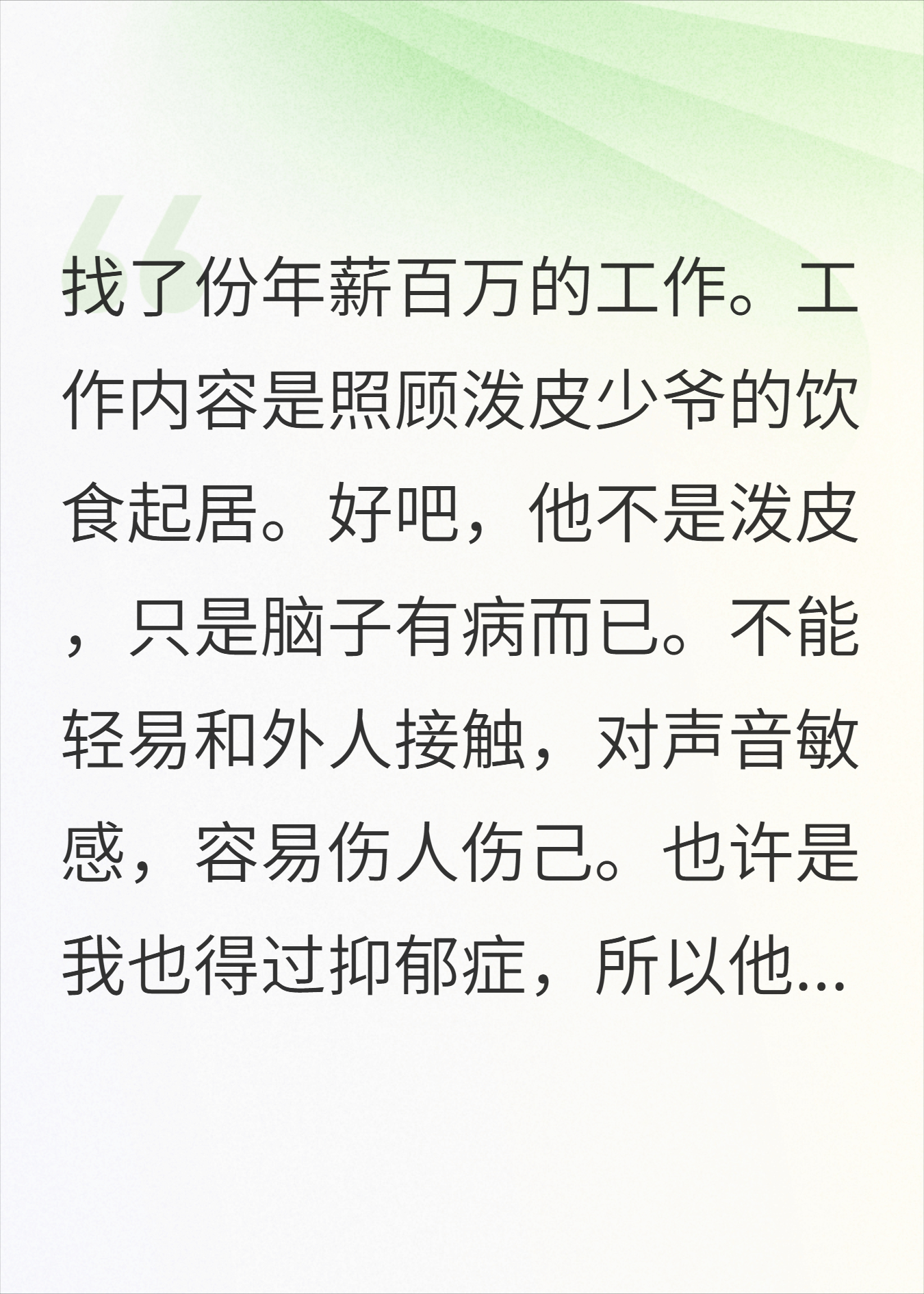 照顾抑郁小哥哥，轻松获得百万年薪