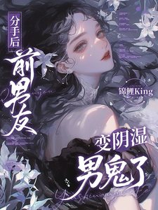 分手后，前男友变阴湿男鬼了