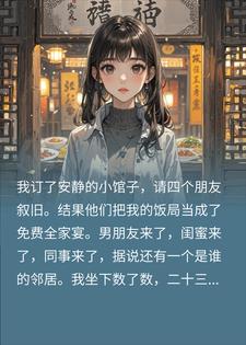 请四人来二十三位？我借机开溜，结账时全场傻眼