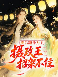 废后翻身为主，摄政王招架不住