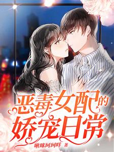 恶毒女配的娇宠日常