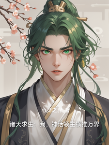 诸天求生：我，神话领主横推万界