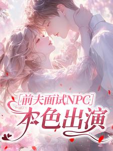 前夫面试NPC：本色出演
